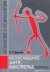 Непослушное дитя биосферы. Беседа первая и вторая - Дольник Виктор Рафаэльевич