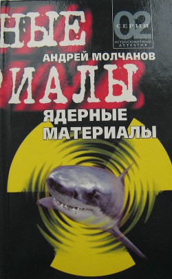 Ядерные материалы — Молчанов Андрей Алексеевич