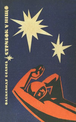 Стрибок у ніщо (вид. 1969) - Беляев Александр Романович