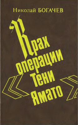 Крах операции «Тени Ямато» - Богачев Николай Николаевич