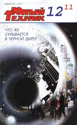 Юный техник, 2011 № 12 - Журнал Юный техник