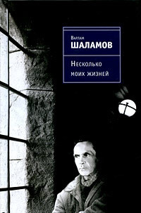 Несколько моих жизней: Воспоминания. Записные книжки. Переписка. Следственные дела - Шаламов Варлам Тихонович