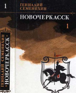 Новочеркасск: Книга первая и вторая — Семенихин Геннадий Александрович