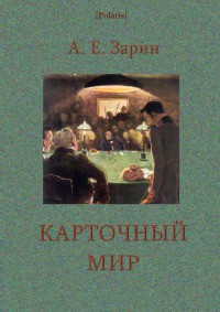 Карточный мир — Зарин Андрей Ефимович