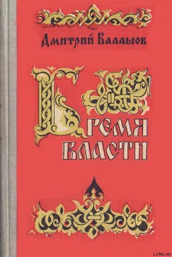 Бремя власти — Балашов Дмитрий Михайлович