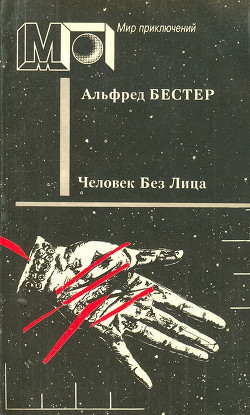 Человек без лица (сб.) ил. И.Мельникова - Бестер Альфред