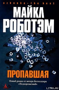 Пропавшая — Роботэм Майкл