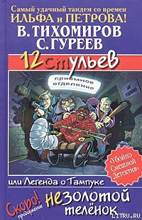 12 ульев, или Легенда о Тампуке - Тихомиров Валерий