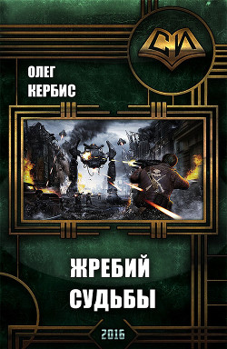 Жребий Судьбы (СИ) - Кербис Олег