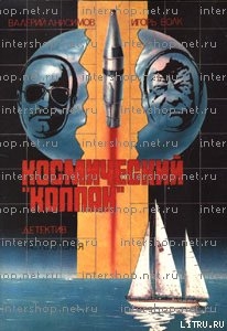 Космический «Колпак» - Волк Игорь