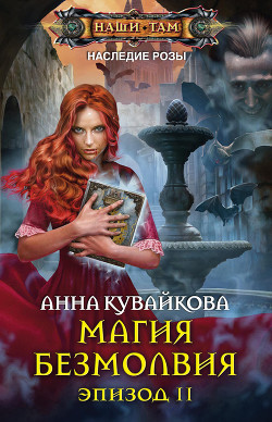 Магия безмолвия. Эпизод II — Кувайкова Анна Александровна