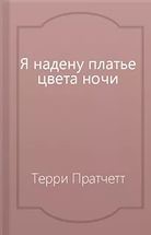 Я надену платье цвета ночи - Пратчетт Терри Дэвид Джон