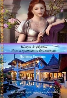 Шаера Алфёрова. Дело о похищенном бриллианте (СИ) - Лыгина Евгения Владимировна Лихейн