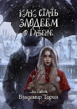 Как стать злодеем в Габене (СИ) - Торин Владимир