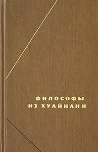 Хуайнаньцзы - Коллектив авторов