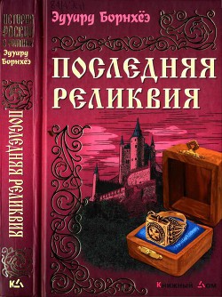 Последняя реликвия - Борнхёэ Эдуард