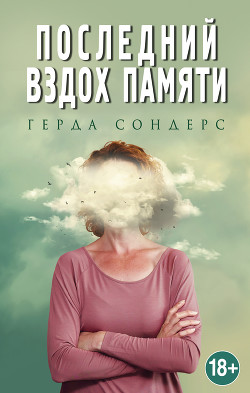 Последний вздох памяти - Сондерс Герда