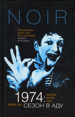 1974: Сезон в аду - Пис Дэвид