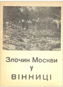 Злочин Москви у Вінниці - Коваль Віктор Савович