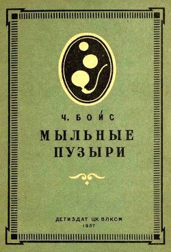 Мыльные пузыри - Бойс Чарльз Вернон