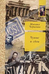 Чужие и свои — Черненко Михаил Борисович