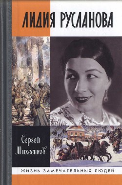 Лидия Русланова. Душа-певица - Михеенков Сергей Егорович