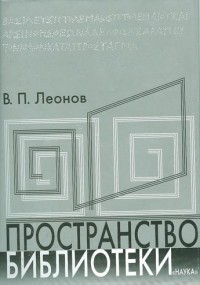 Пространство библиотеки: Библиотечная симфония — Леонов Валерий Павлович