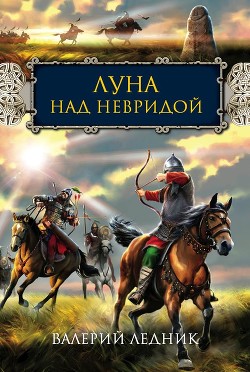 Луна над Невридой (СИ) - Ледник Валерий Александрович