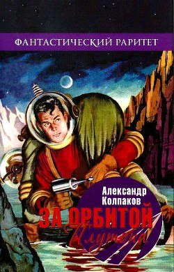 За орбитой Плутона (Сборник) — Колпаков Александр Лаврентьевич