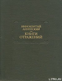 Варианты критических статей - Анненский Иннокентий Федорович