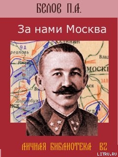 За нами Москва - Белов Павел Алексеевич