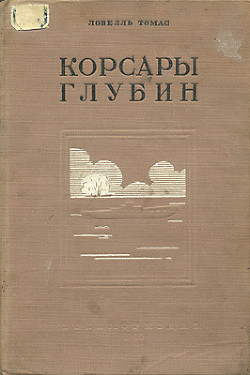 Корсары глубин - Ловелль Томас