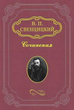 Наследство Твердыниных - Свенцицкий Валентин Павлович