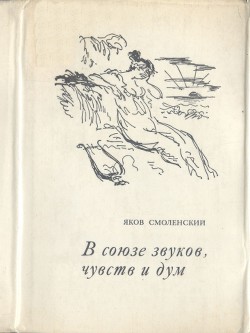 В союзе звуков, чувств и дум - Смоленский Яков Михайлович