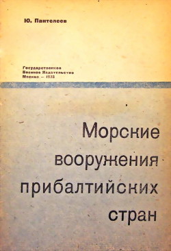 Морские вооружения прибалтийских стран — Пантелеев Юрий Александрович