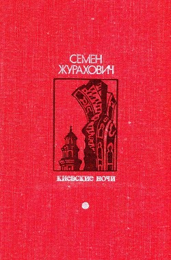 Киевские ночи - Журахович Семен Михайлович