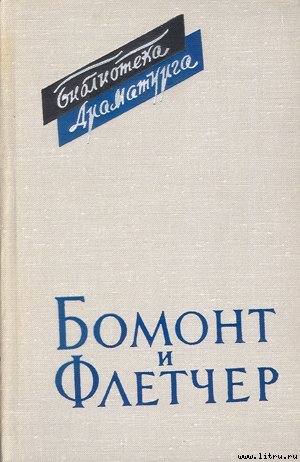 Бомонт и Флетчер - Аникст Александр Абрамович