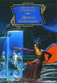 Дракон Кристалла - Миллер Стив