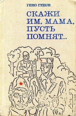 Скажи им, мама, пусть помнят... — Генов-Ватагин Гено