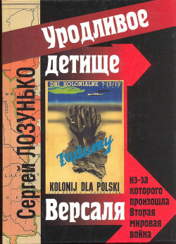 «Уродливое детище Версаля» из-за которого произошла Вторая мировая война - Лозунько Сергей