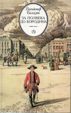 За полвека до Бородина - Балязин Вольдемар Николаевич