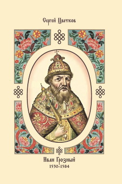 Иван Грозный. 1530–1584 - Цветков Сергей