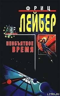 Большое время [= Необъятное время] - Лейбер Фриц Ройтер