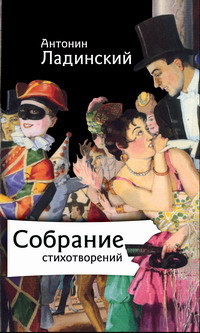 Собрание стихотворений - Ладинский Антонин Петрович