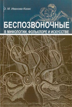 Беспозвоночные в мифологии, фольклоре и искусстве — Иванова-Казас Ольга Михайловна