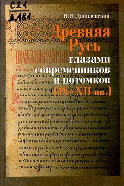 Древняя Русь глазами современников и потомков (IX-XII вв.). Курс лекций - Данилевский Игорь Николаевич