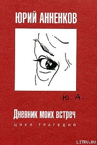 Анна Ахматова - Анненков Юрий