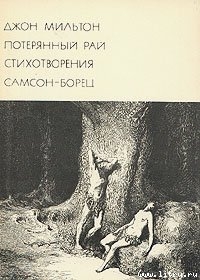 Джон Мильтон и его поэма «Потерянный Рай» - Одаховская И.