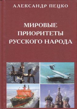 Мировые приоритеты русского народа - Пецко Александр Александрович