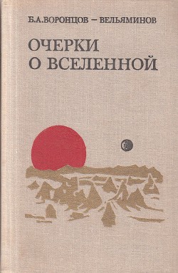 Очерки о Вселенной — Воронцов-Вельяминов Борис Александрович